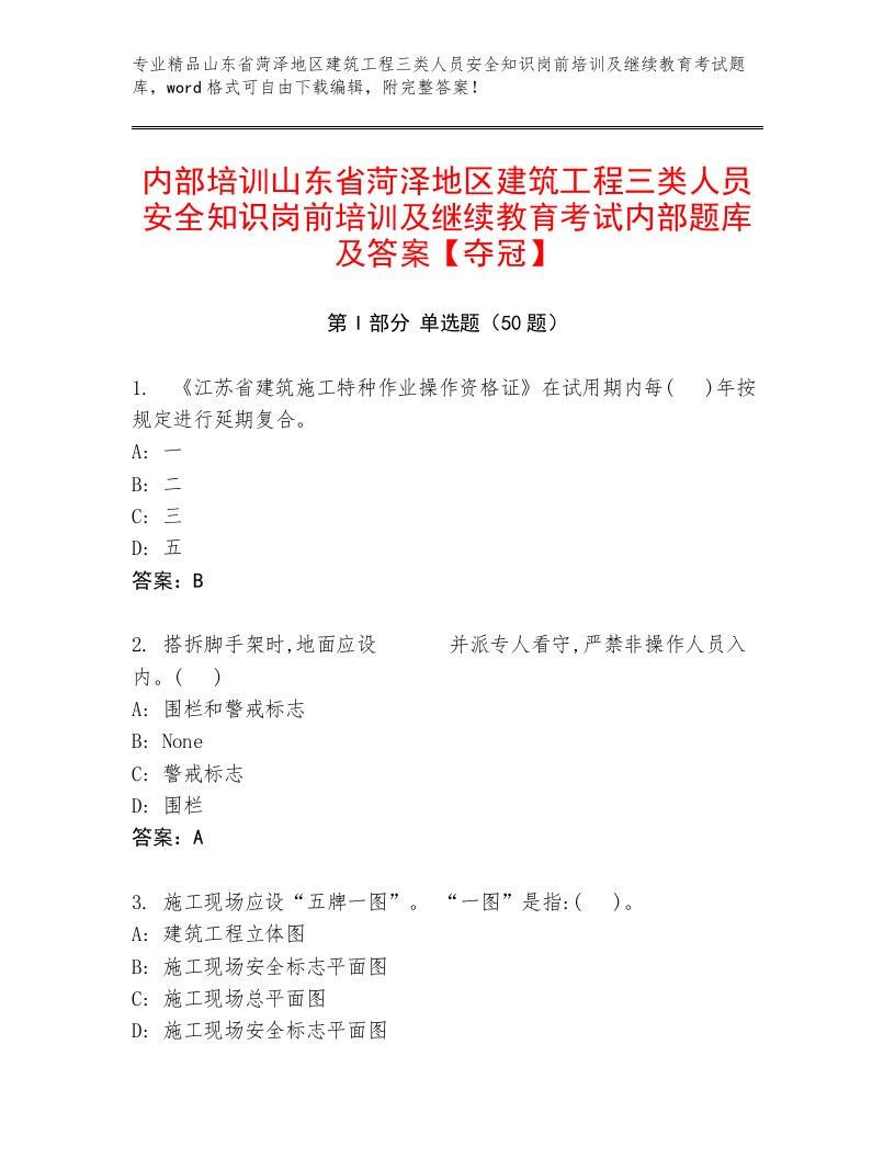 内部培训山东省菏泽地区建筑工程三类人员安全知识岗前培训及继续教育考试内部题库及答案【夺冠】