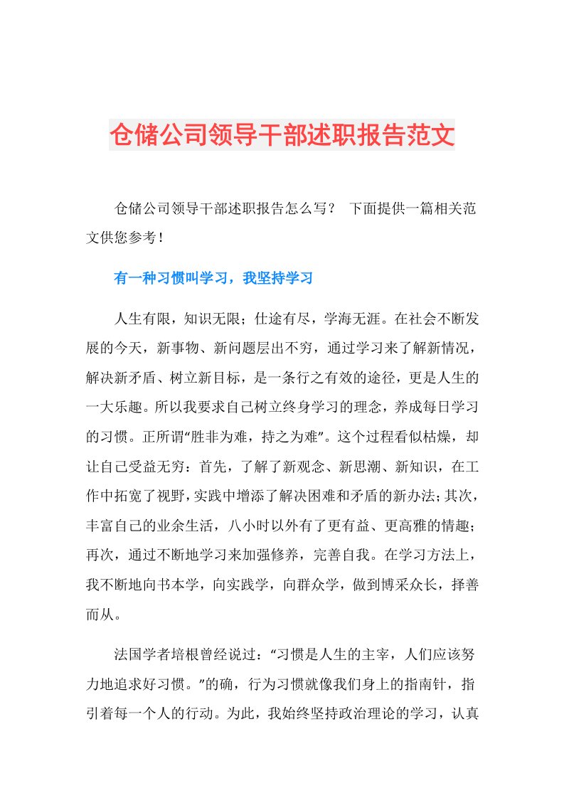 仓储公司领导干部述职报告范文