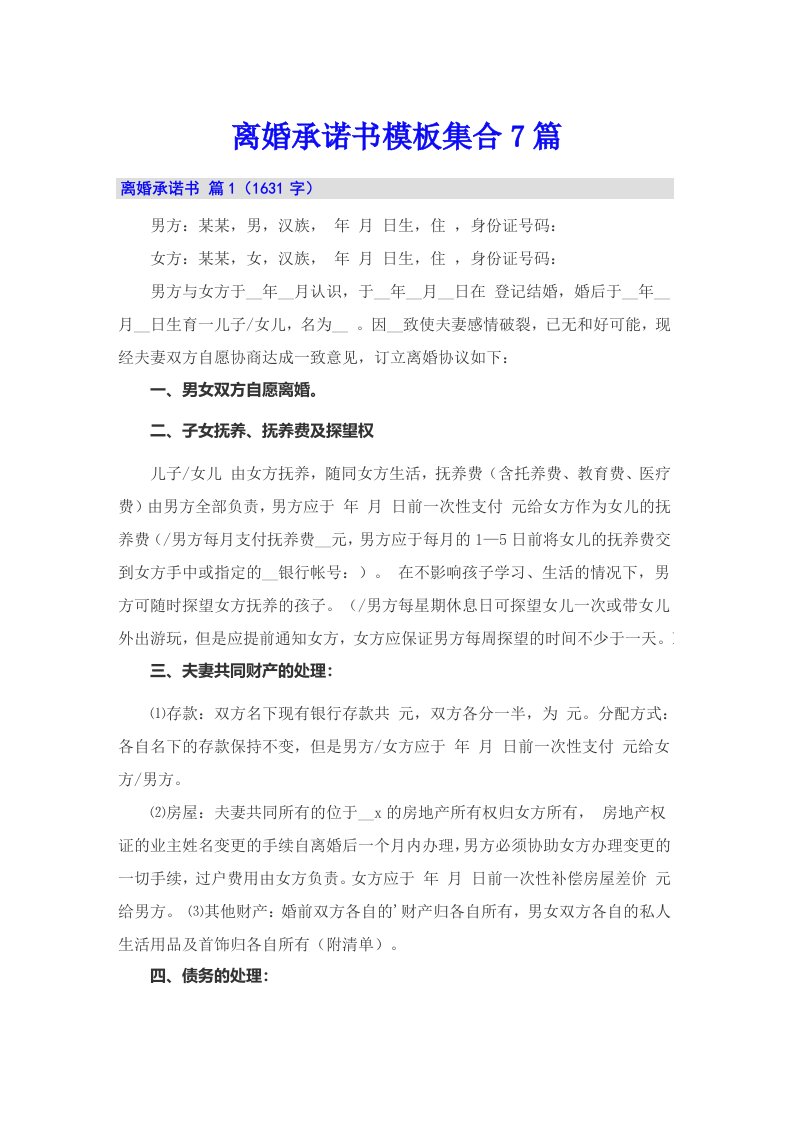 离婚承诺书模板集合7篇