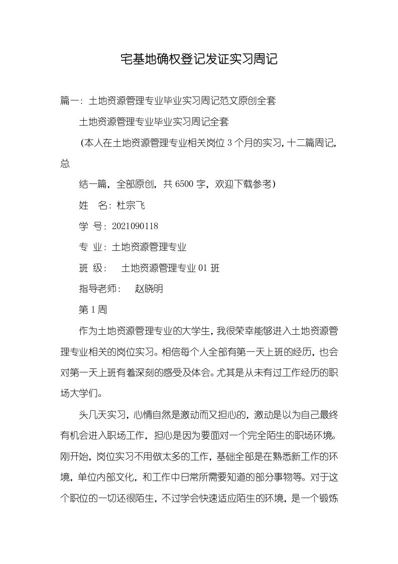 2021年宅基地确权登记发证实习周记