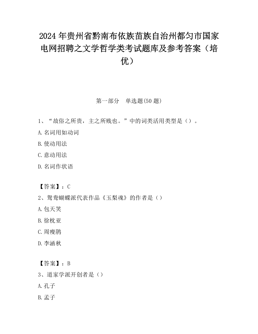 2024年贵州省黔南布依族苗族自治州都匀市国家电网招聘之文学哲学类考试题库及参考答案（培优）