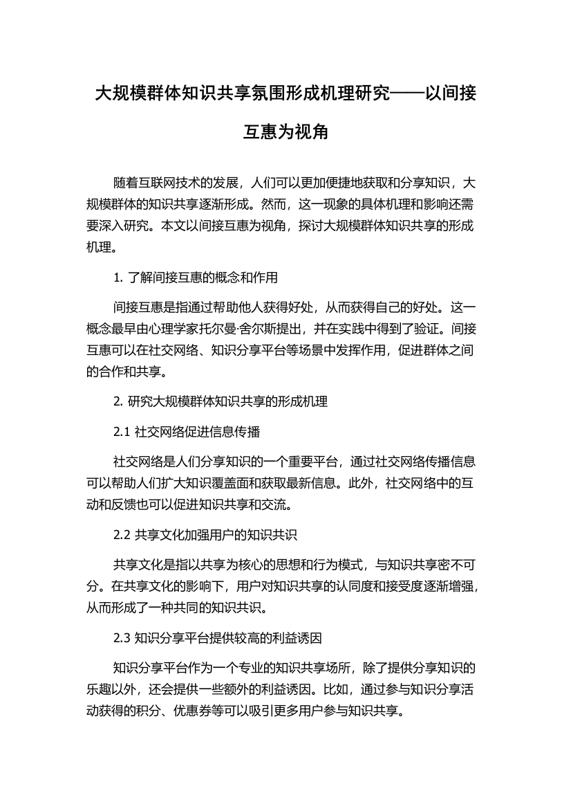 大规模群体知识共享氛围形成机理研究——以间接互惠为视角