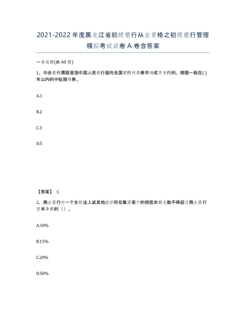 2021-2022年度黑龙江省初级银行从业资格之初级银行管理模拟考试试卷A卷含答案