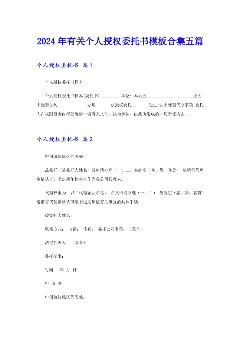 2024年有关个人授权委托书模板合集五篇