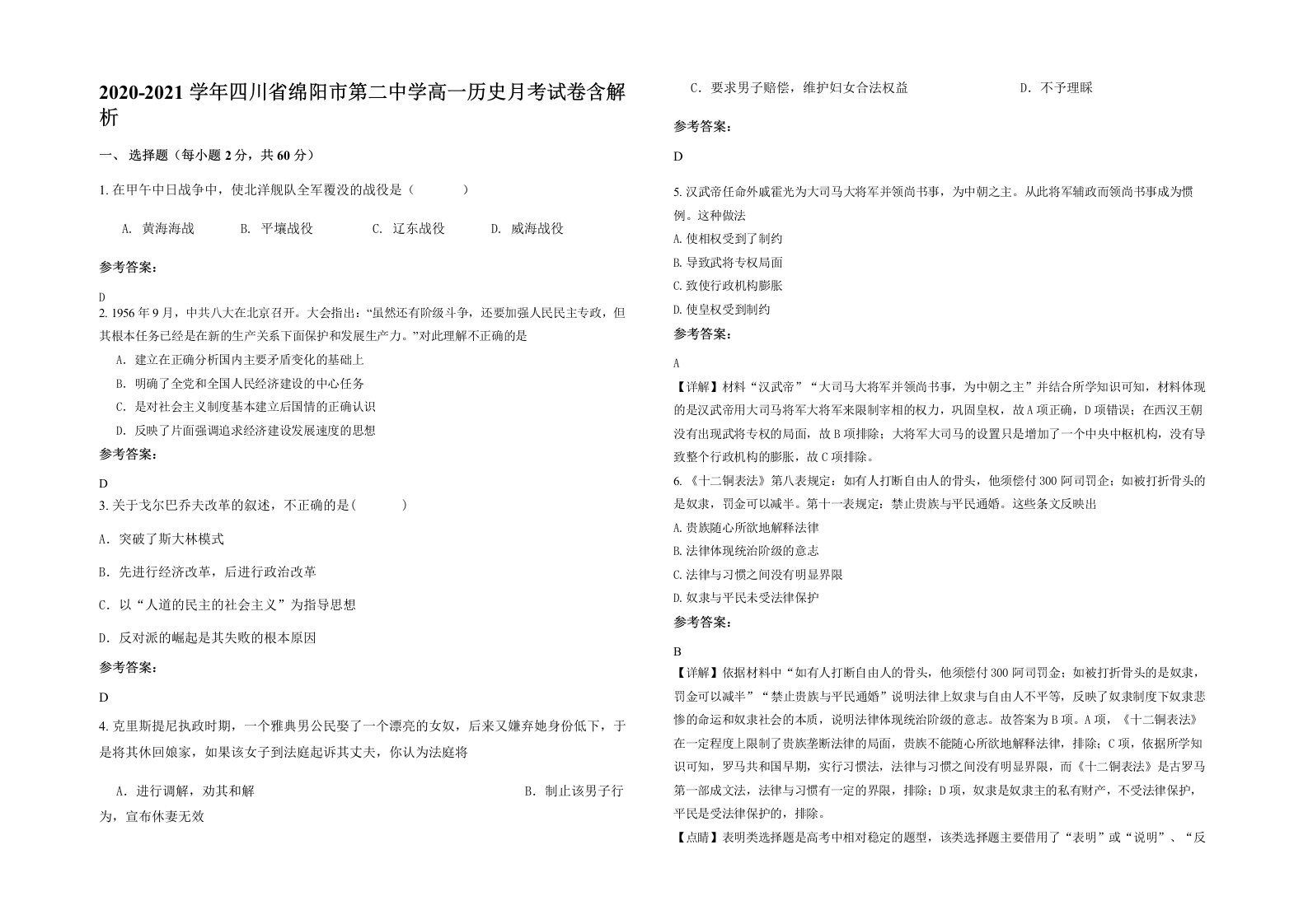 2020-2021学年四川省绵阳市第二中学高一历史月考试卷含解析