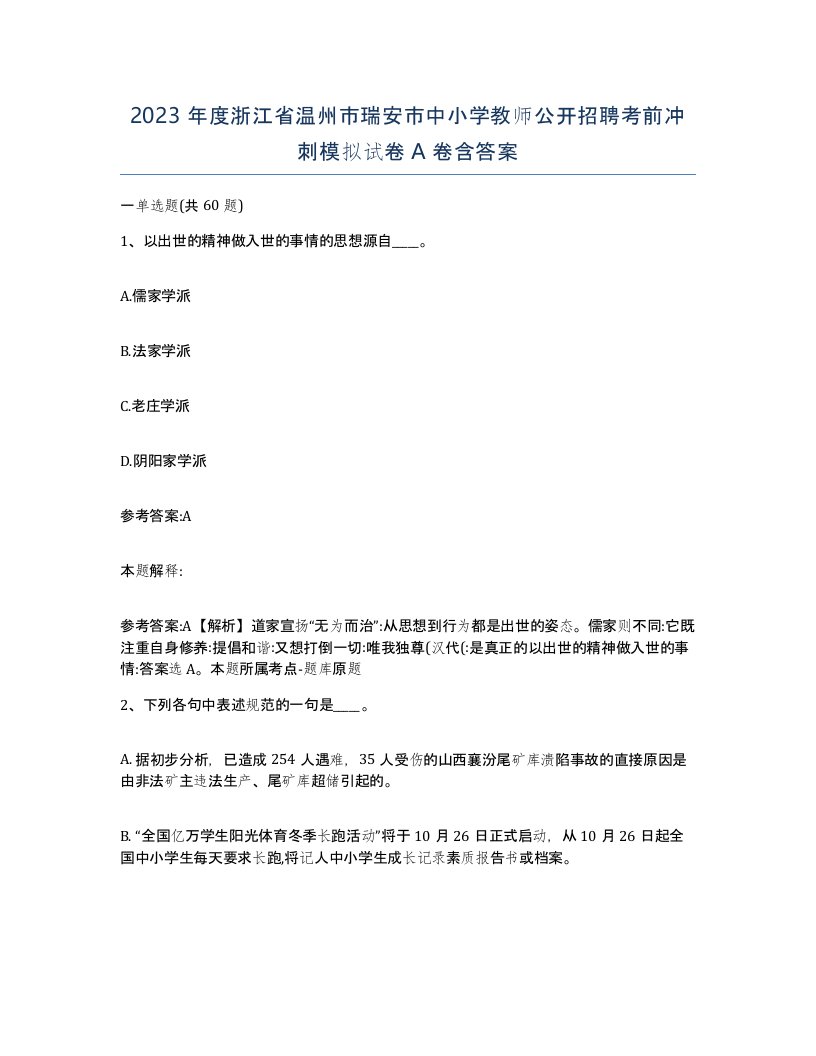 2023年度浙江省温州市瑞安市中小学教师公开招聘考前冲刺模拟试卷A卷含答案