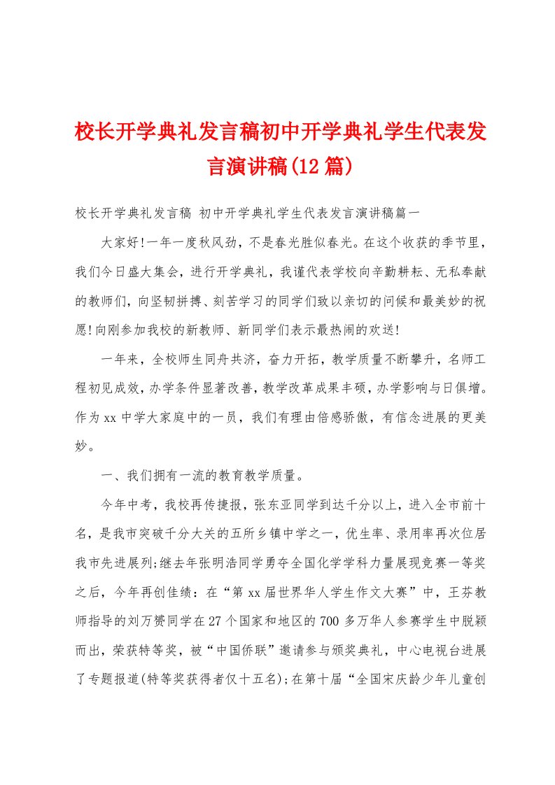 校长开学典礼发言稿初中开学典礼学生代表发言演讲稿(12篇)