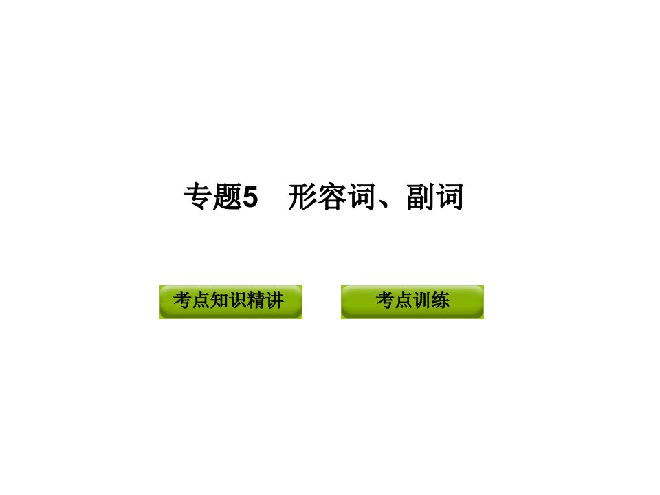 2013年中考英语复习语法专题5形容词、副词