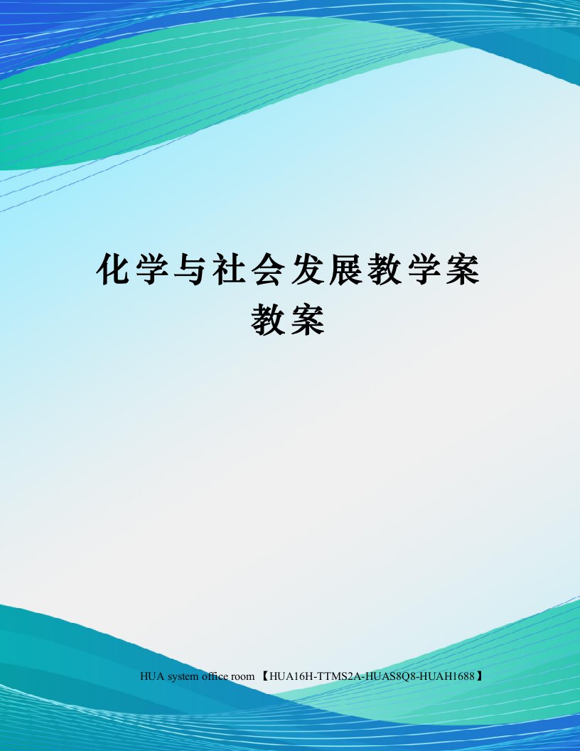 化学与社会发展教学案教案完整版