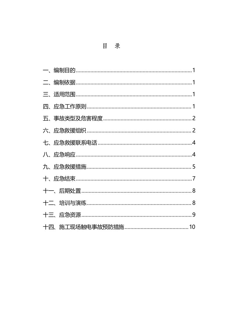 施工现场触电应急预案