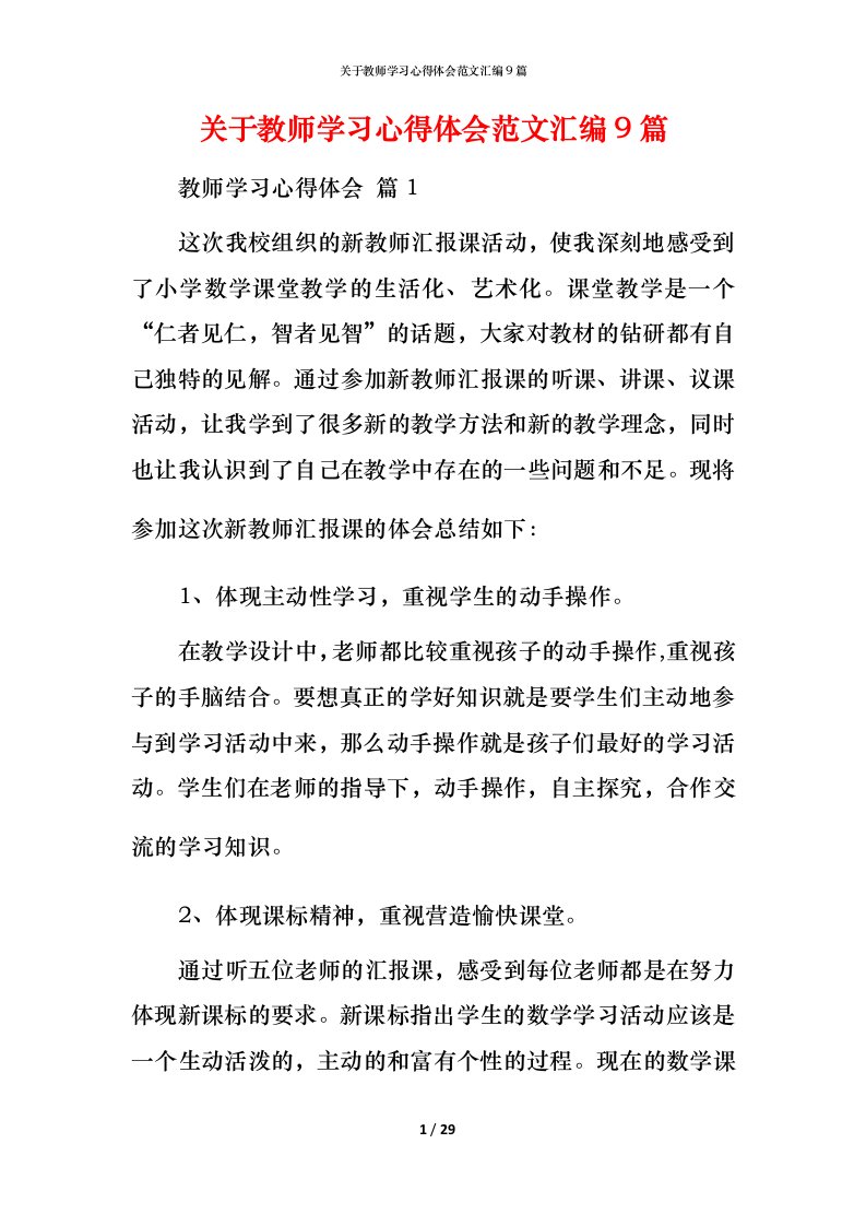 精编关于教师学习心得体会范文汇编9篇