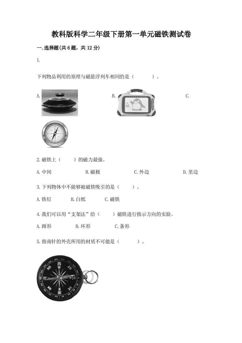 教科版科学二年级下册第一单元磁铁测试卷附参考答案（考试直接用）