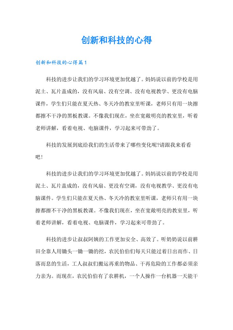 创新和科技的心得