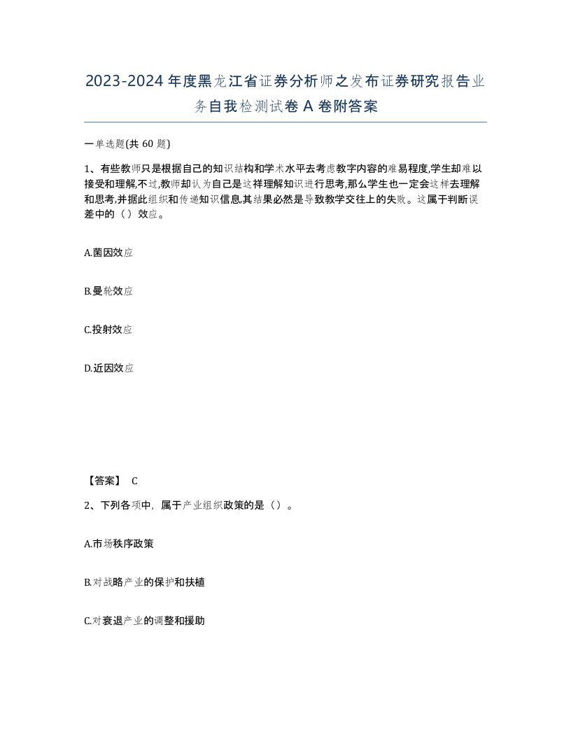 2023-2024年度黑龙江省证券分析师之发布证券研究报告业务自我检测试卷A卷附答案