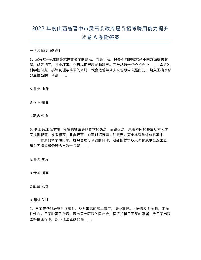 2022年度山西省晋中市灵石县政府雇员招考聘用能力提升试卷A卷附答案