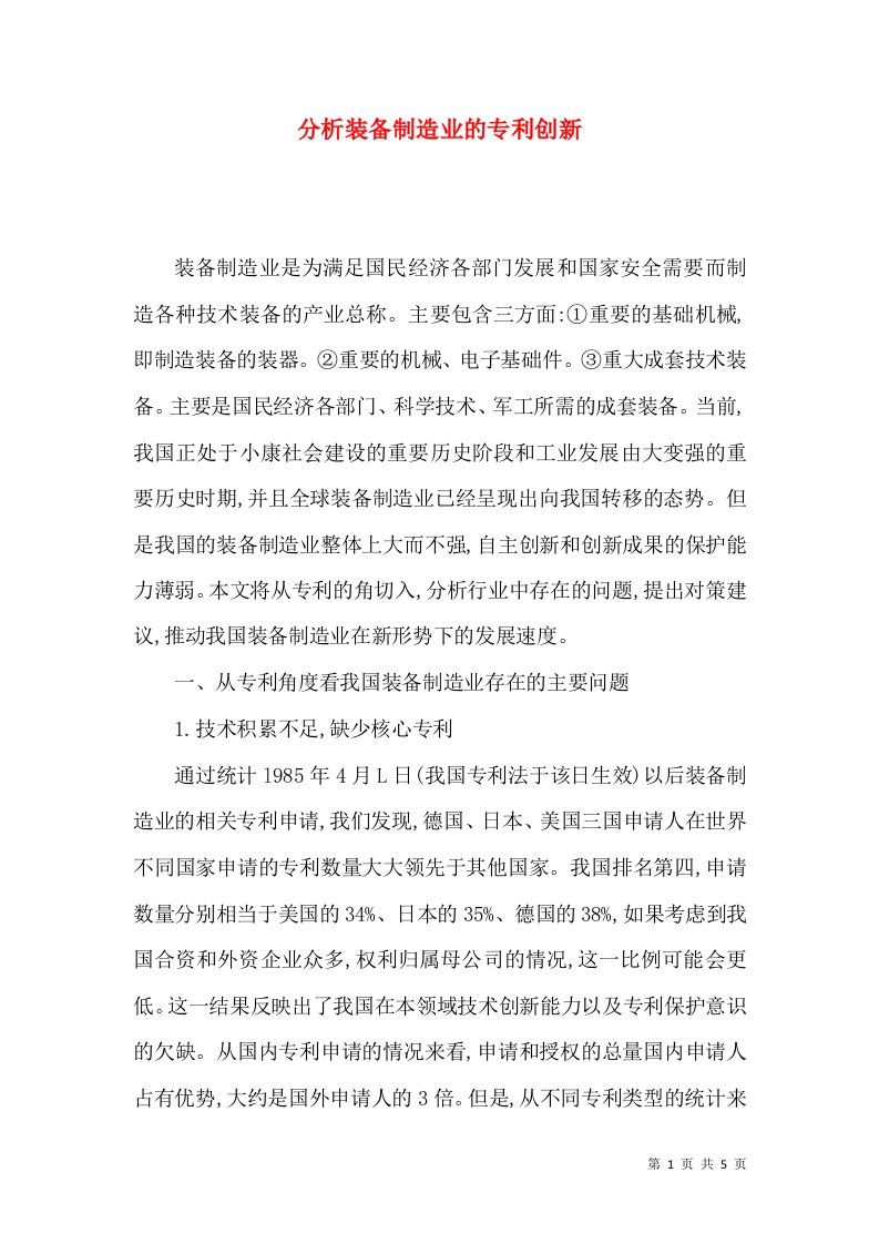 分析装备制造业的专利创新