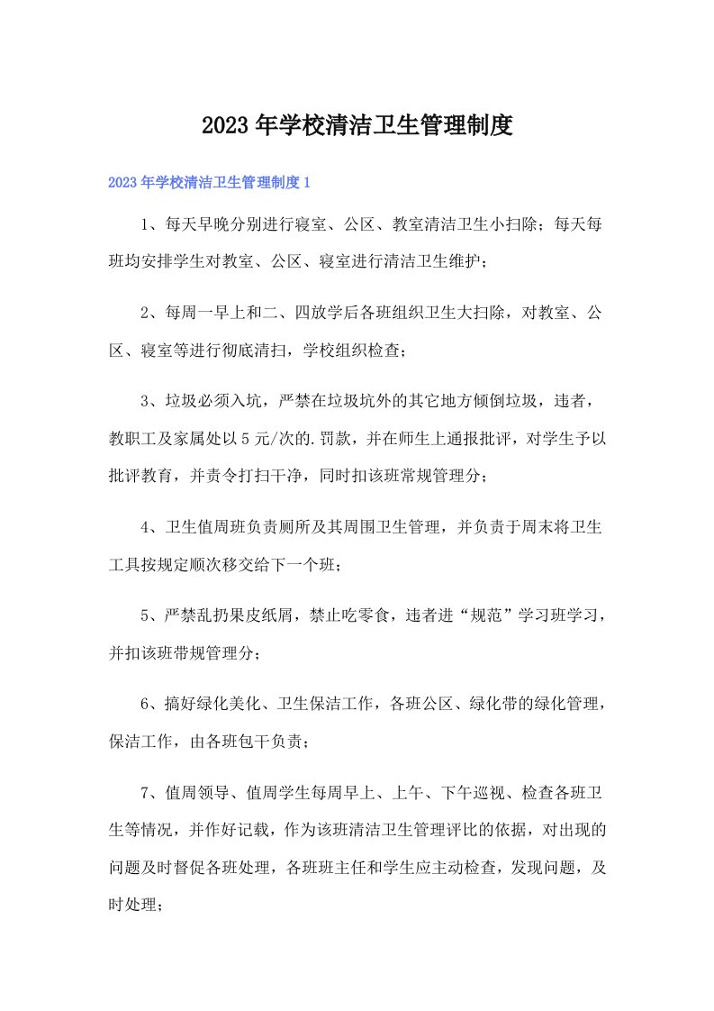 学校清洁卫生管理制度