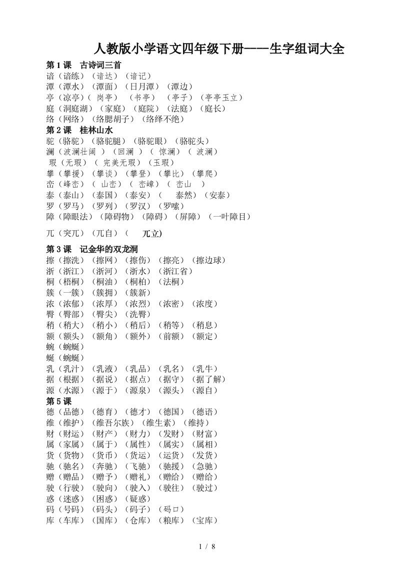 人教版小学语文四年级下册----生字组词大全