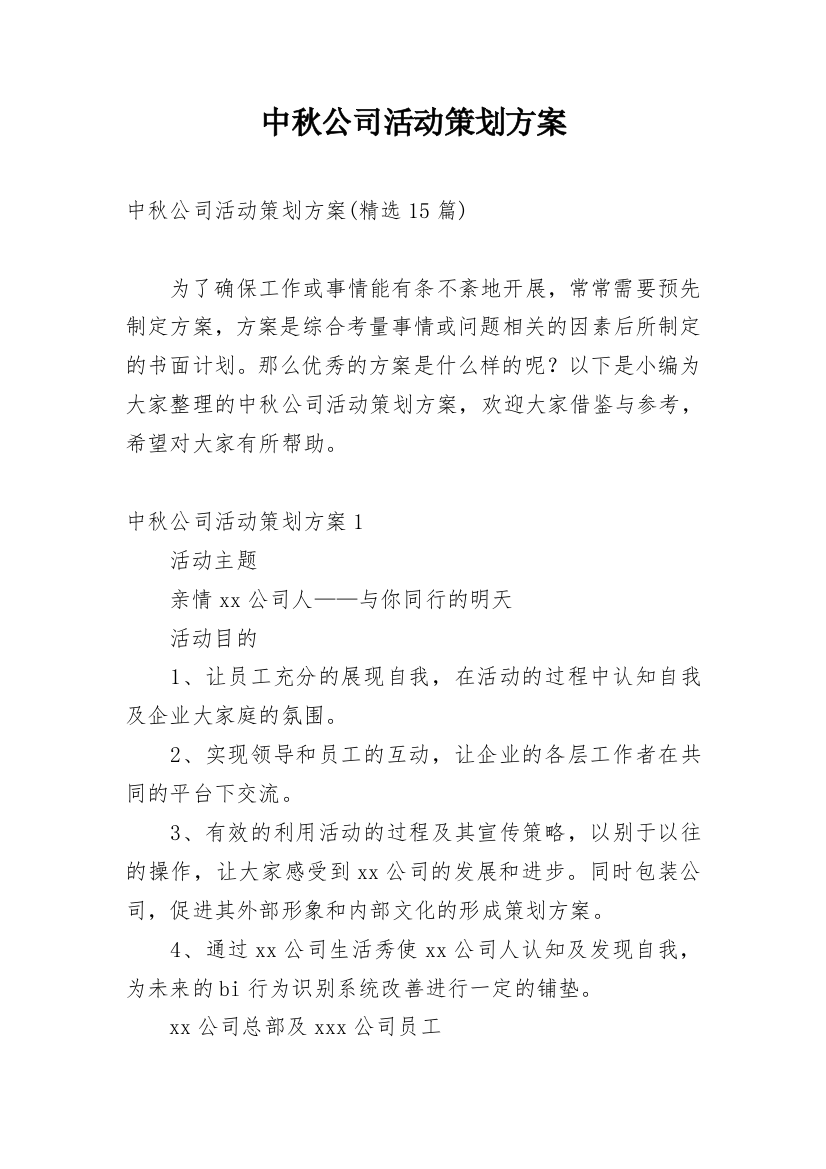 中秋公司活动策划方案_3