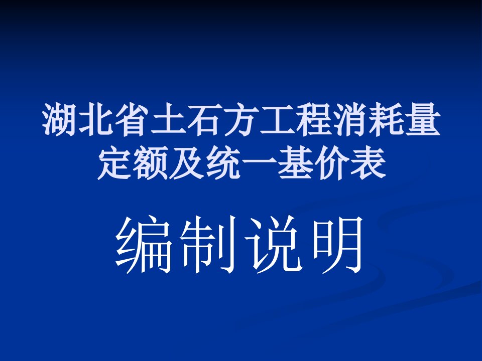 湖北省土石方工程消耗量定额及统一基价