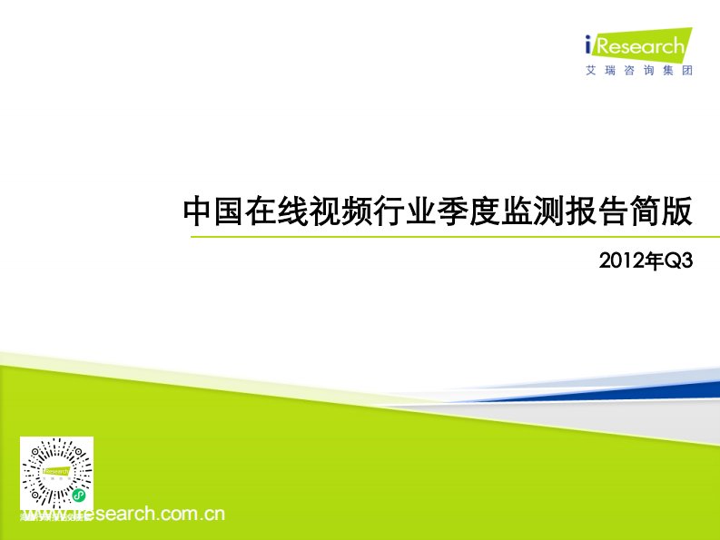 艾瑞咨询-2012Q3中国在线视频行业季度监测报告简版-20121227