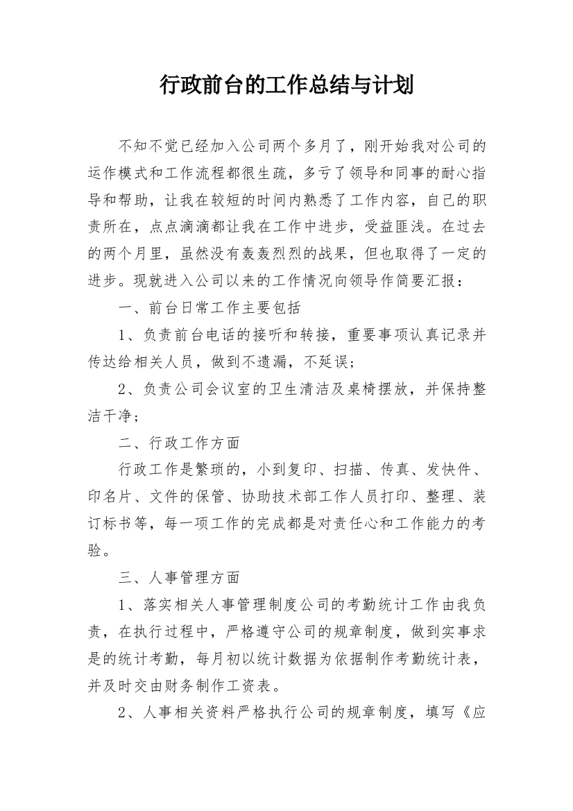 行政前台的工作总结与计划