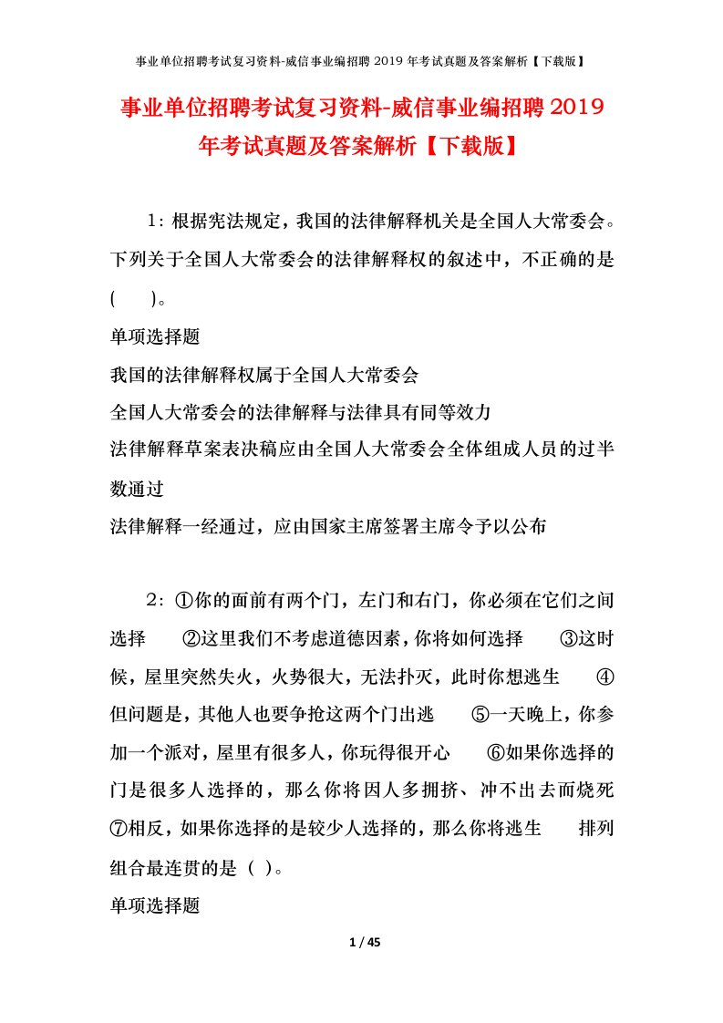 事业单位招聘考试复习资料-威信事业编招聘2019年考试真题及答案解析下载版