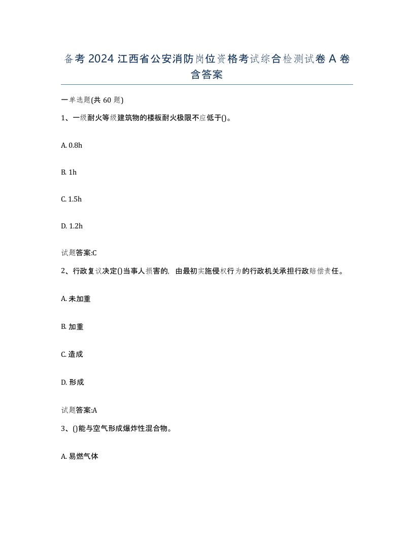 备考2024江西省公安消防岗位资格考试综合检测试卷A卷含答案