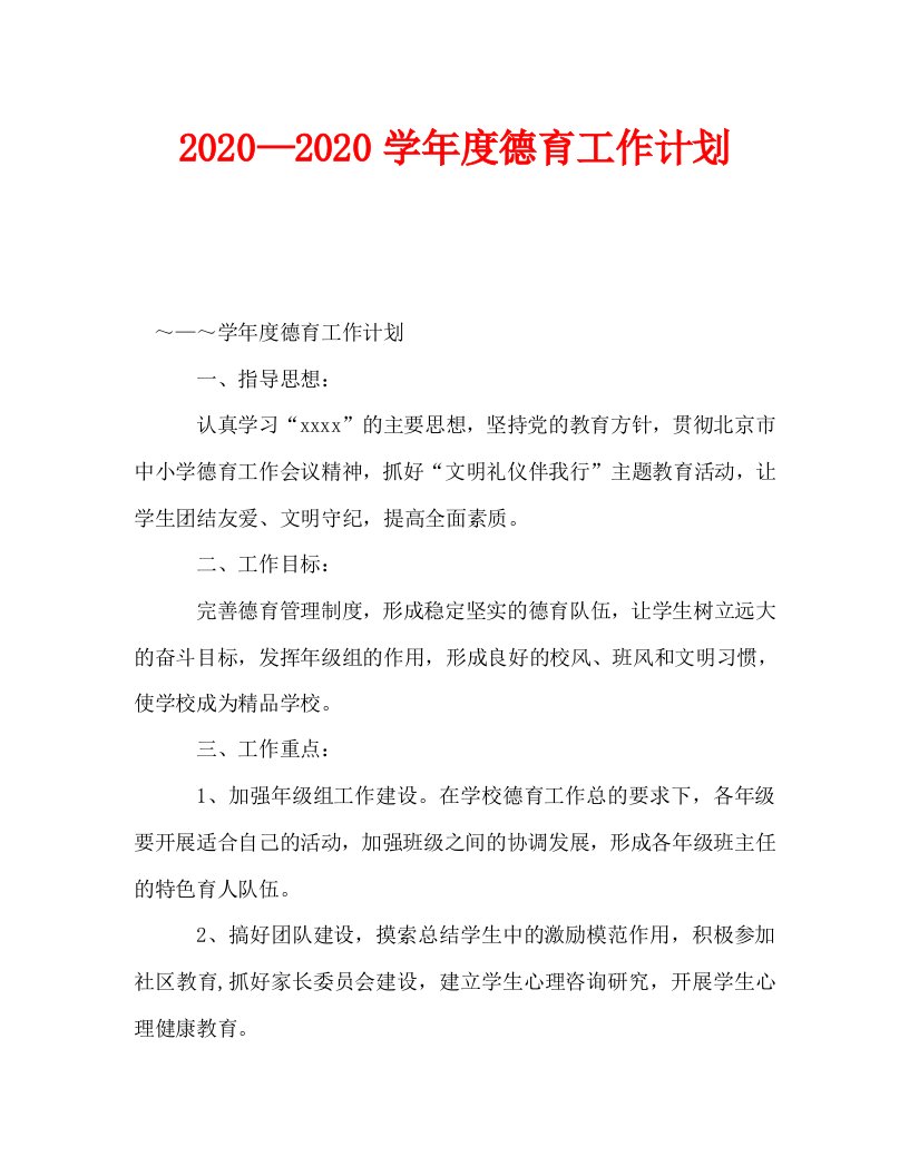 2020—2020学年度德育工作计划