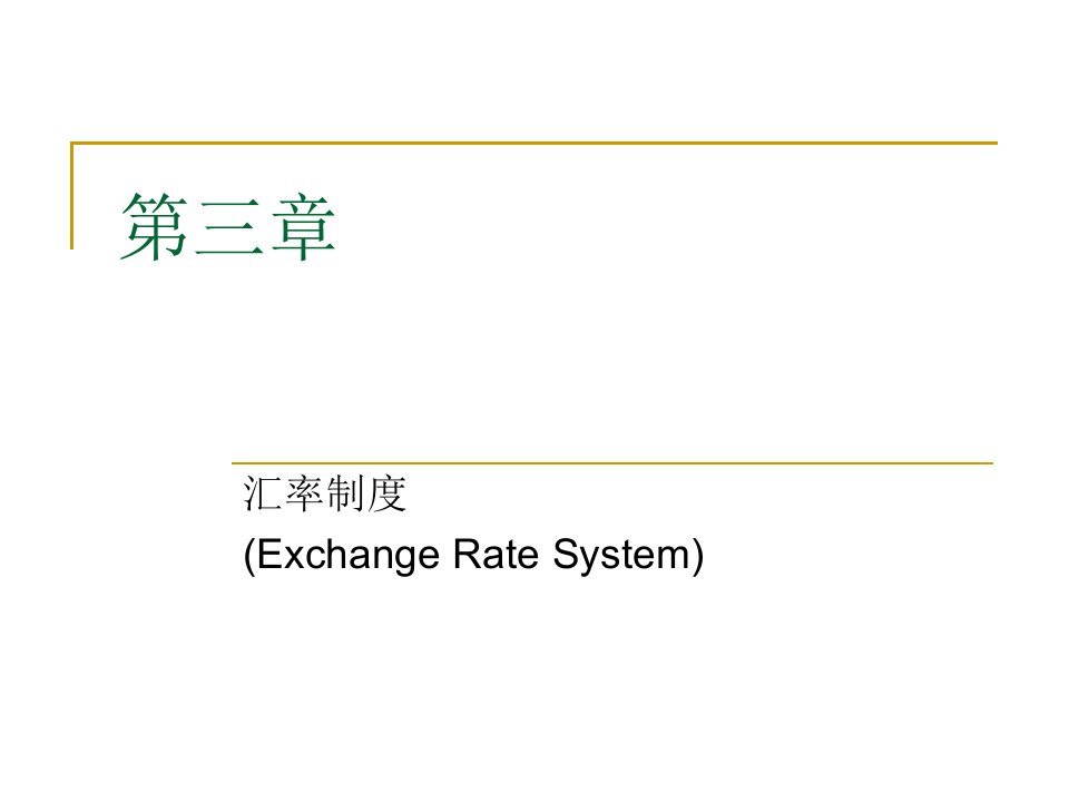 国际金融第三章