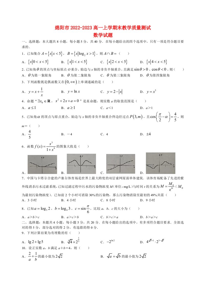 四川省绵阳2022_2023高一数学上学期期末考试试题