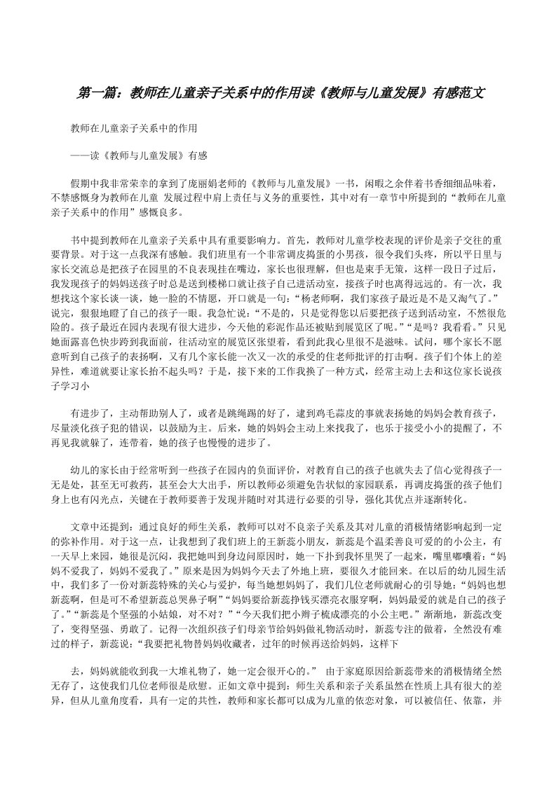 教师在儿童亲子关系中的作用读《教师与儿童发展》有感范文[修改版]