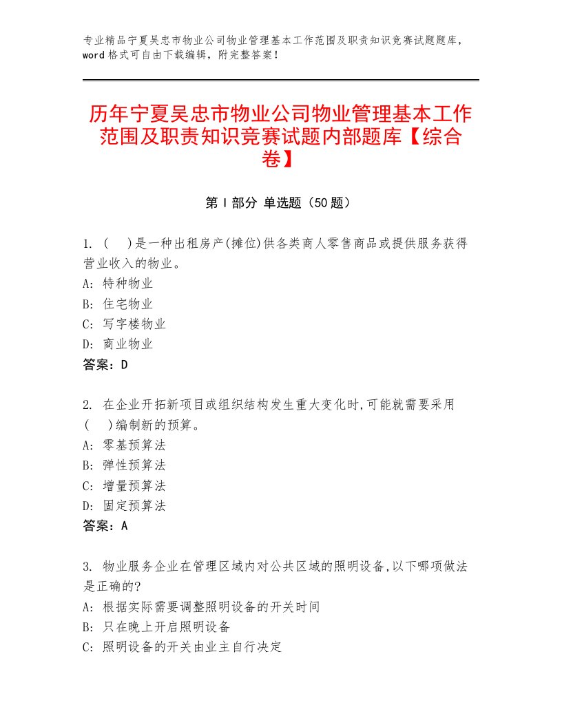 历年宁夏吴忠市物业公司物业管理基本工作范围及职责知识竞赛试题内部题库【综合卷】