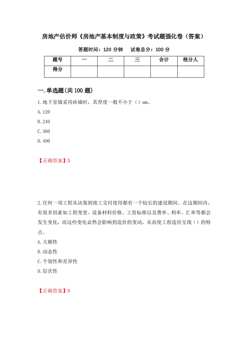 房地产估价师房地产基本制度与政策考试题强化卷答案第45套