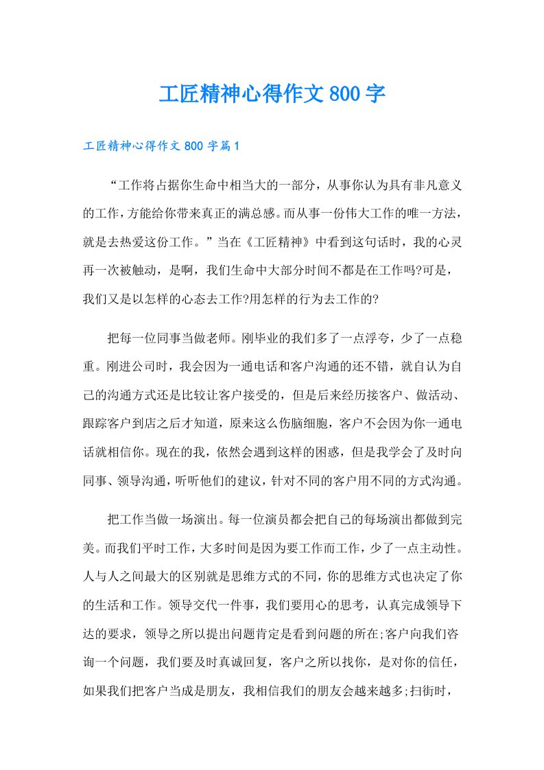 工匠精神心得作文800字