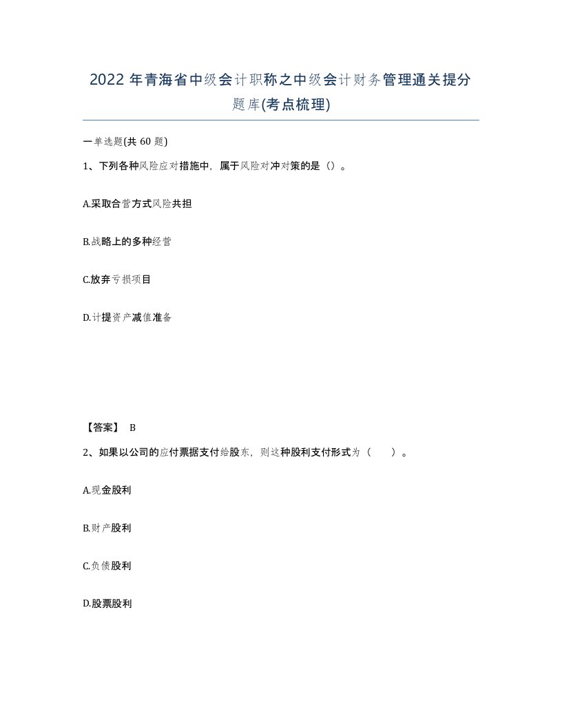 2022年青海省中级会计职称之中级会计财务管理通关提分题库考点梳理