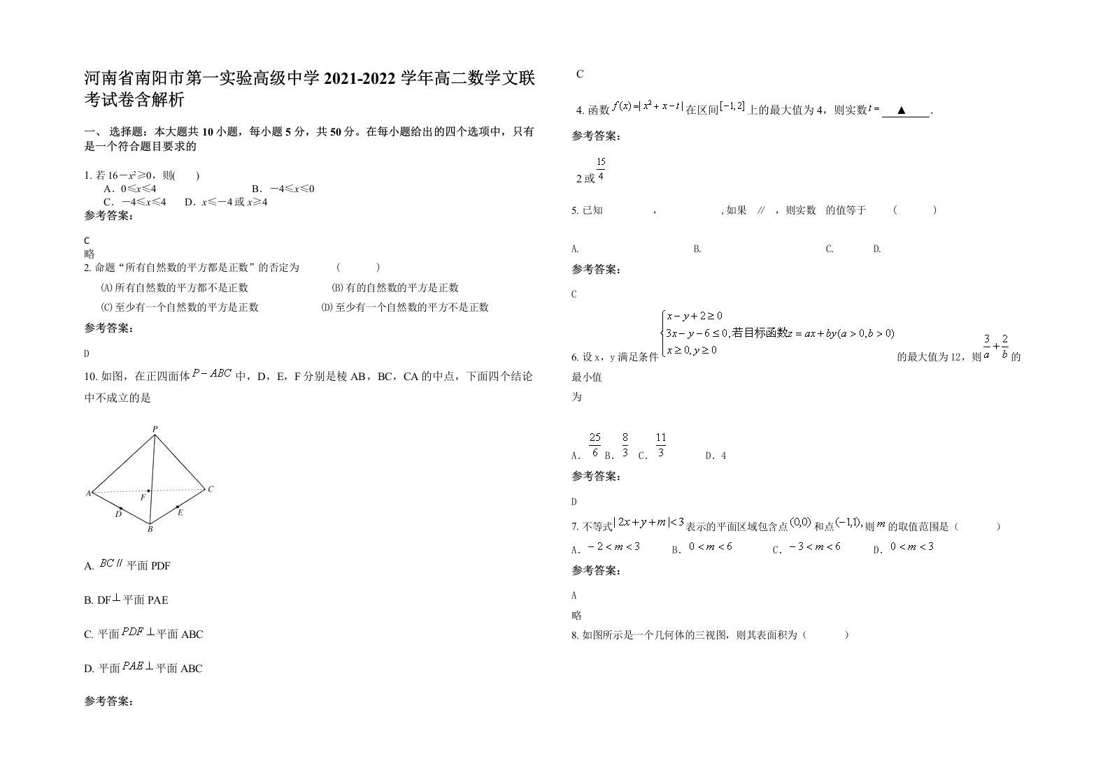 河南省南阳市第一实验高级中学2021-2022学年高二数学文联考试卷含解析