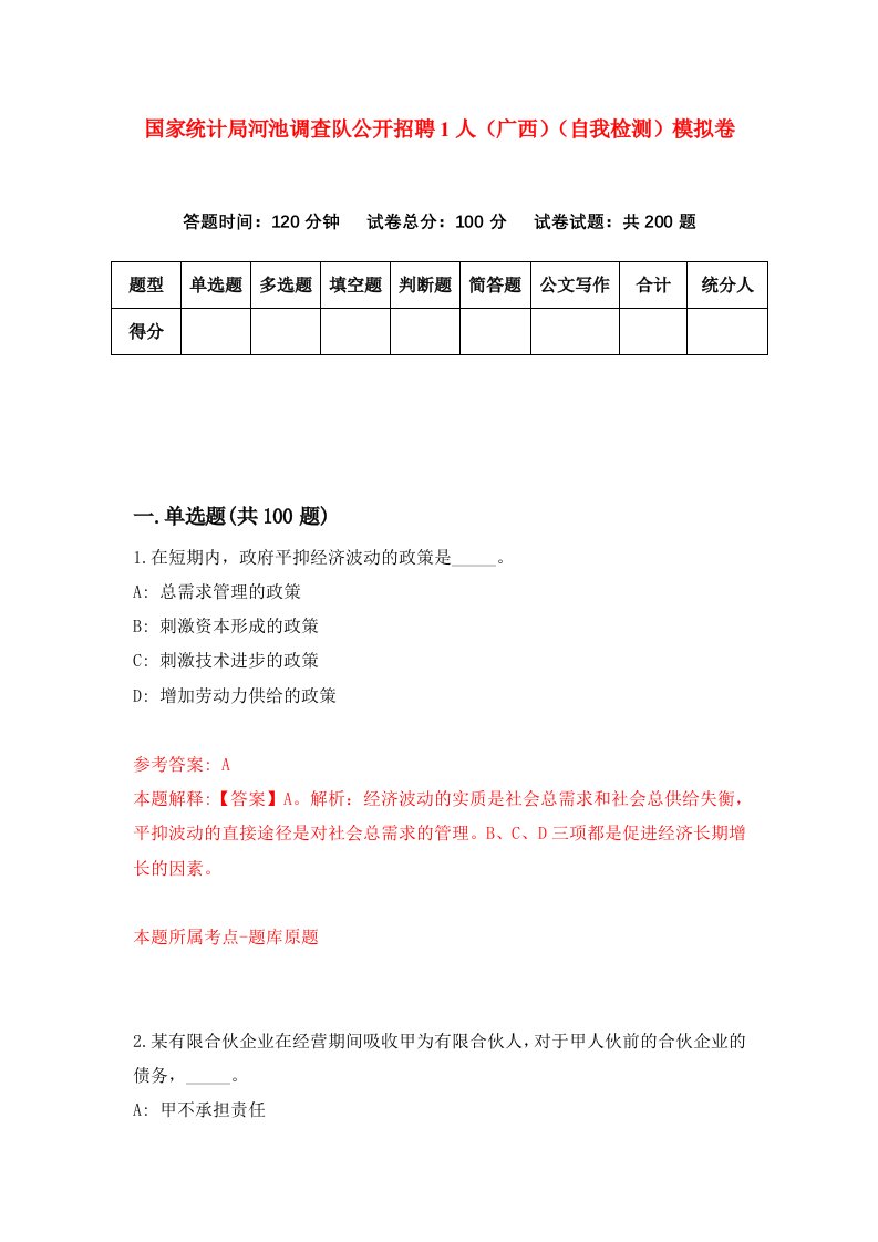 国家统计局河池调查队公开招聘1人广西自我检测模拟卷第7版