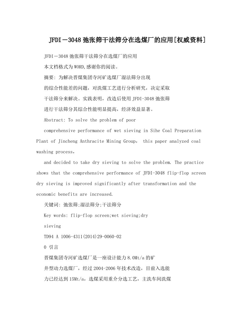 JFDI―3048弛张筛干法筛分在选煤厂的应用[权威资料]