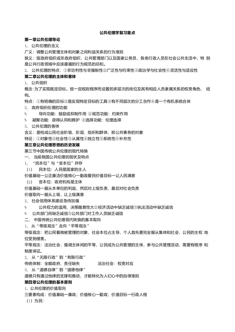 公共伦理学复习整理