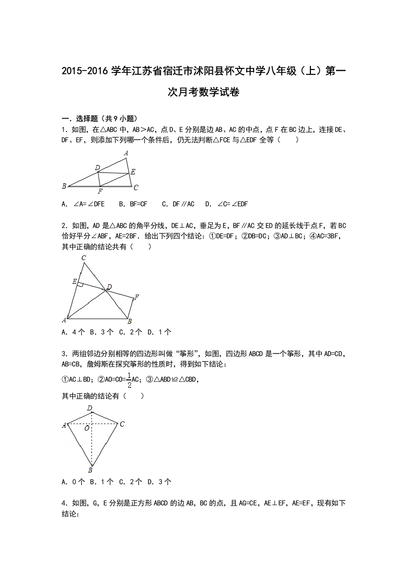 【小学中学教育精选】【解析版】宿迁市沭阳县怀文中学八年级上第一次月考数学试卷