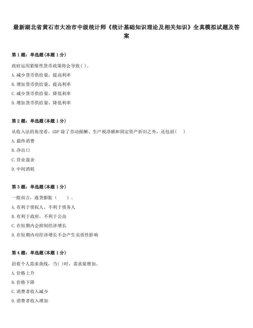 最新湖北省黄石市大冶市中级统计师《统计基础知识理论及相关知识》全真模拟试题及答案