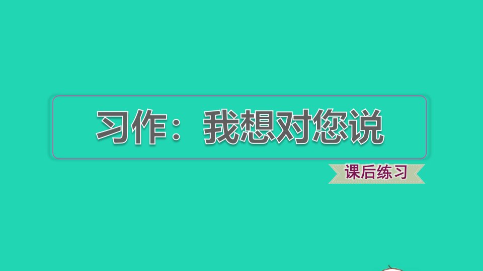 2021秋五年级语文上册第六单元习作：我想对您说习题课件新人教版