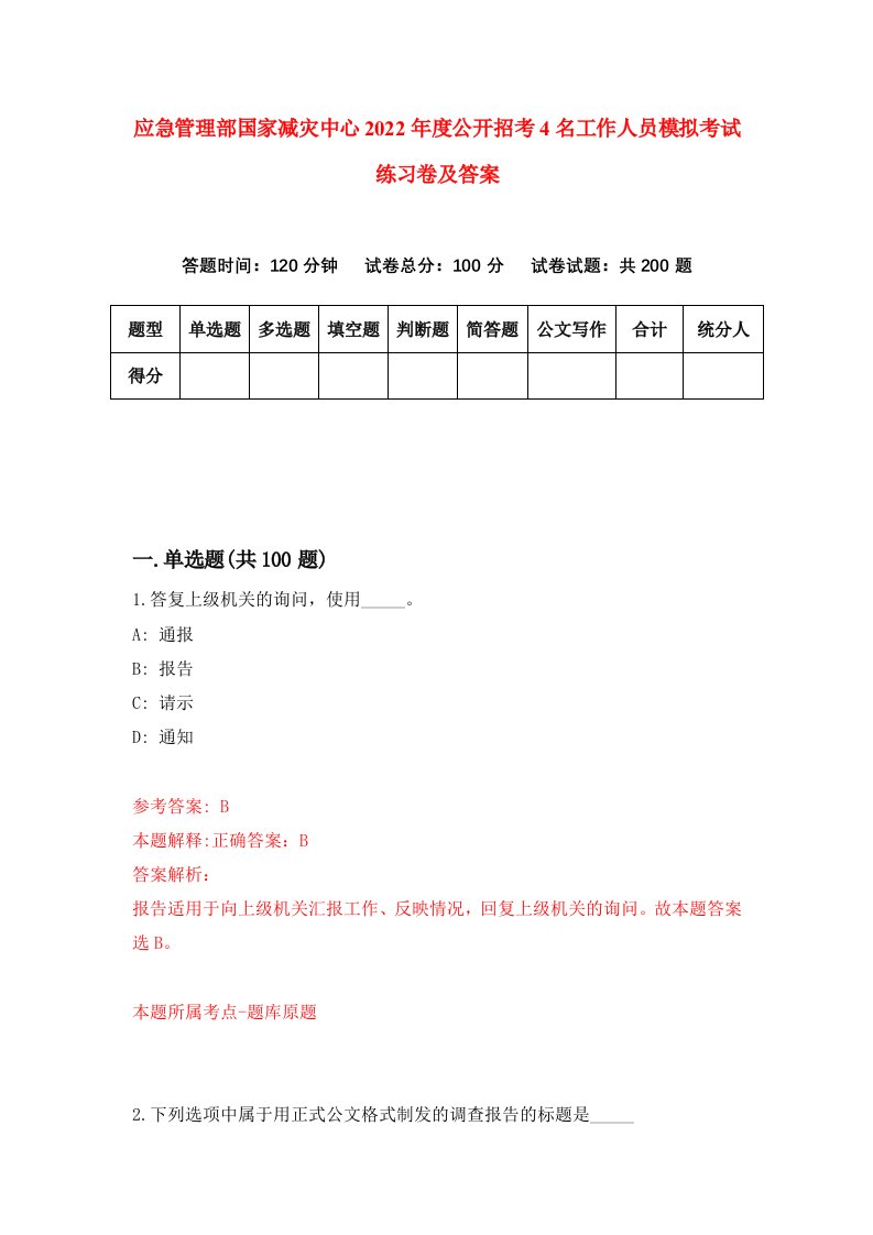 应急管理部国家减灾中心2022年度公开招考4名工作人员模拟考试练习卷及答案第9次