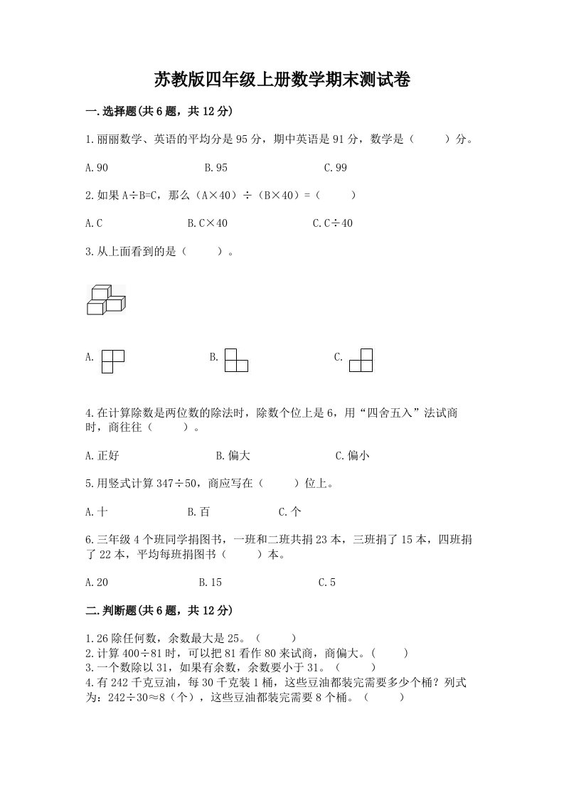 苏教版四年级上册数学期末测试卷含完整答案【历年真题】