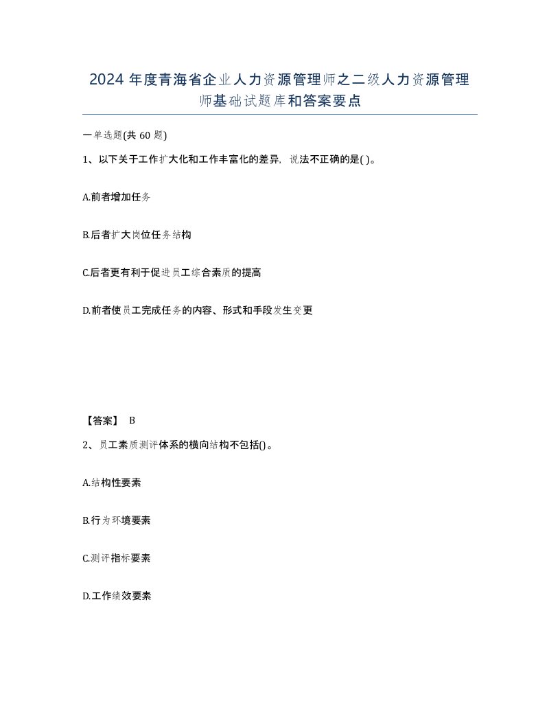 2024年度青海省企业人力资源管理师之二级人力资源管理师基础试题库和答案要点