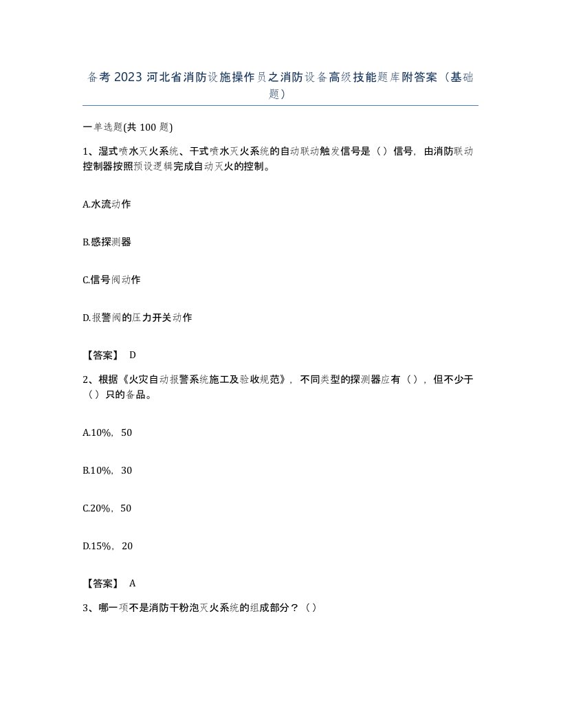 备考2023河北省消防设施操作员之消防设备高级技能题库附答案基础题