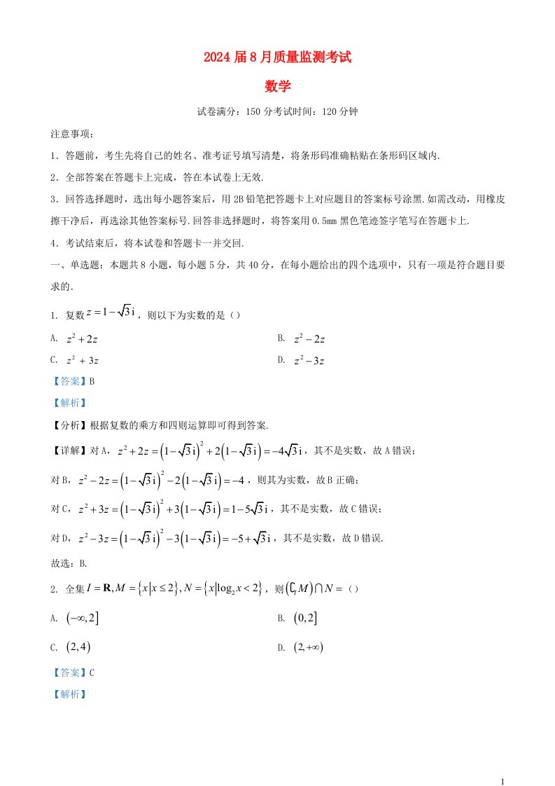 河南省菁师联盟2024届高三数学下学期8月质量检测联考试题含解析