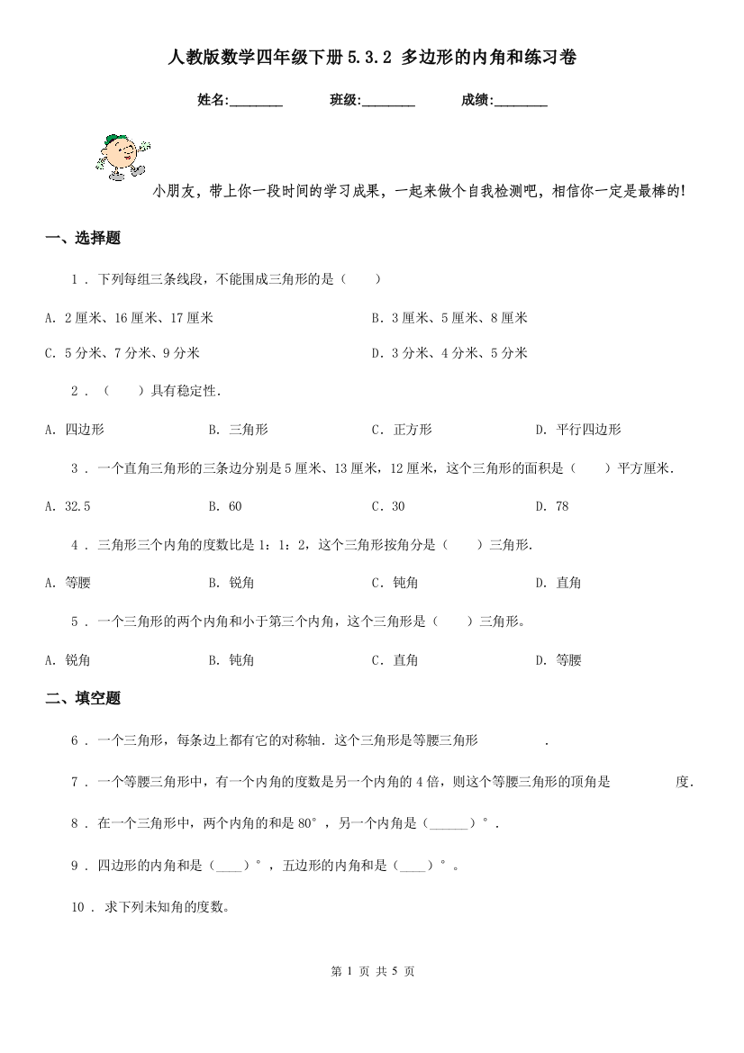 人教版-数学四年级下册5.3.2-多边形的内角和练习卷