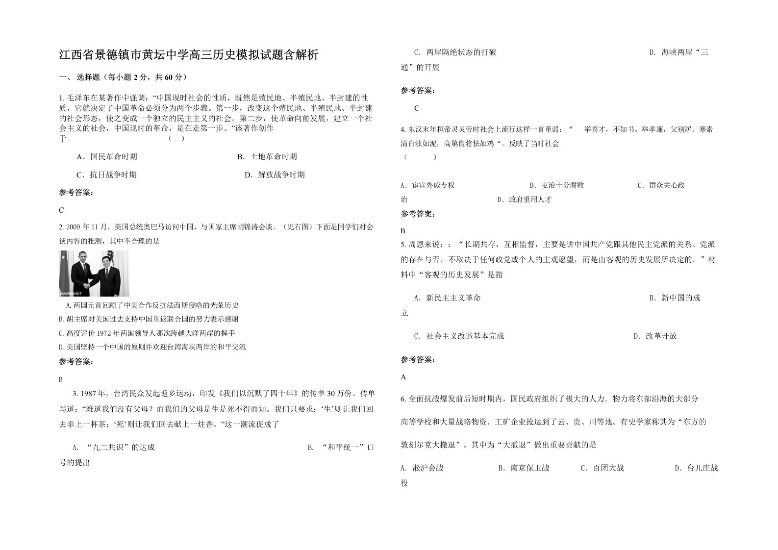 江西省景德镇市黄坛中学高三历史模拟试题含解析